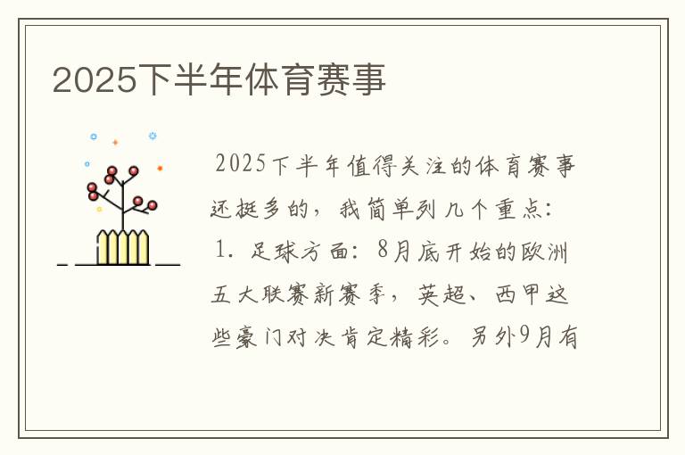 2025下半年体育赛事