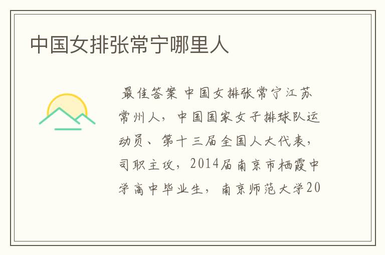 中国女排张常宁哪里人