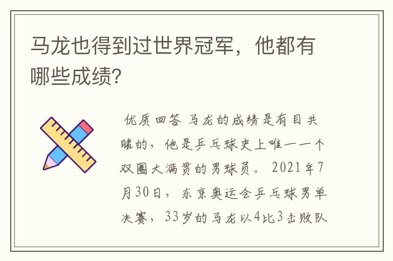 马龙也得到过世界冠军，他都有哪些成绩？
