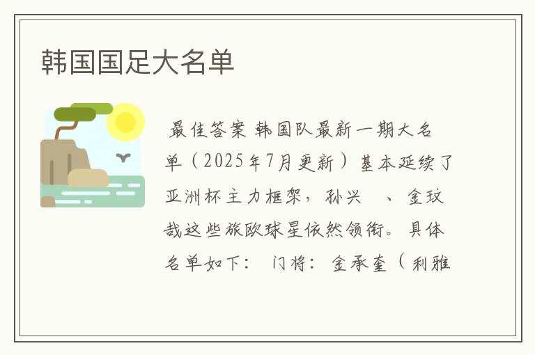 韩国国足大名单