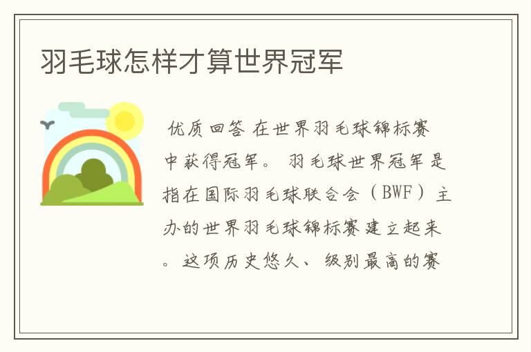 羽毛球怎样才算世界冠军