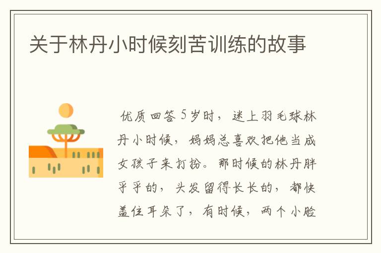 关于林丹小时候刻苦训练的故事