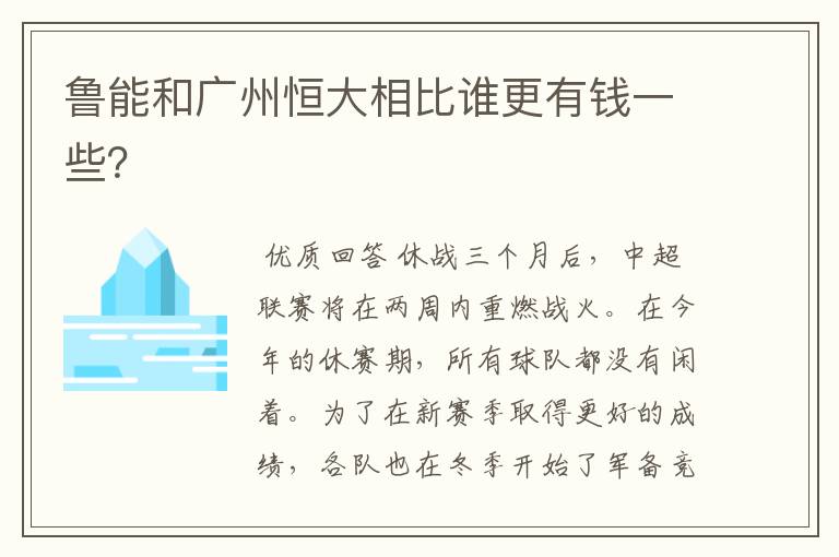 鲁能和广州恒大相比谁更有钱一些？