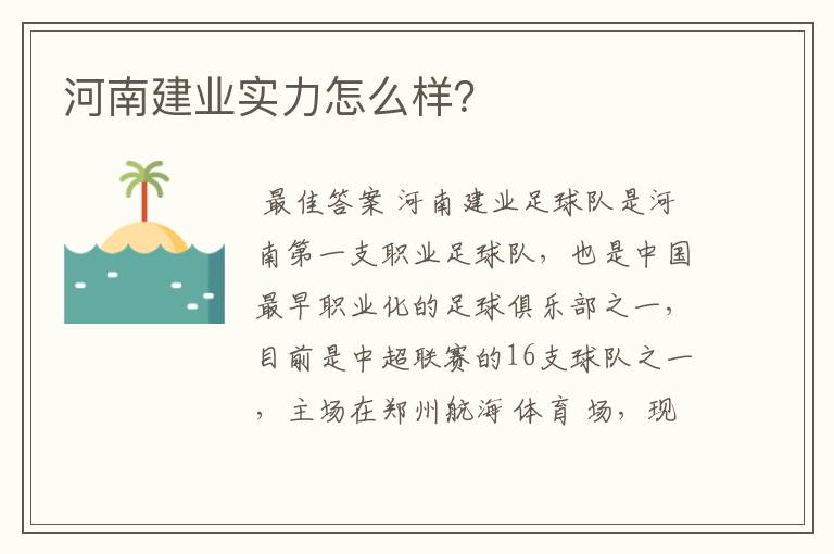 河南建业实力怎么样?