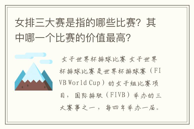 女排三大赛是指的哪些比赛？其中哪一个比赛的价值最高？