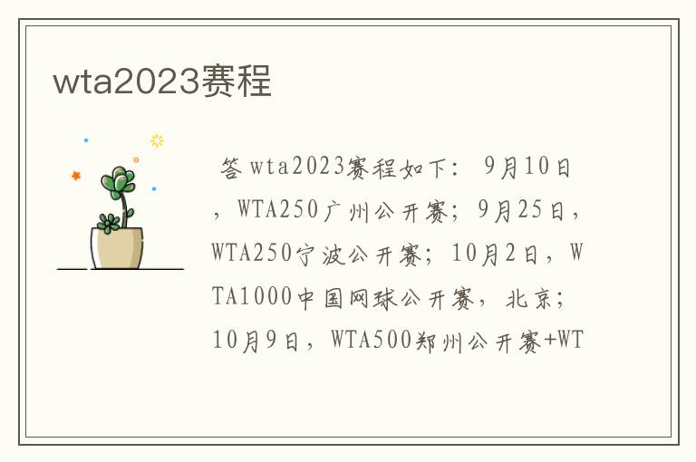 wta2023赛程