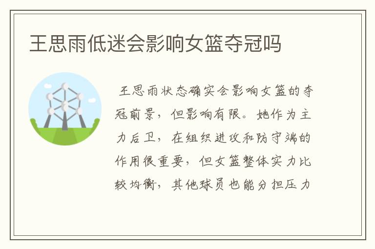 王思雨低迷会影响女篮夺冠吗