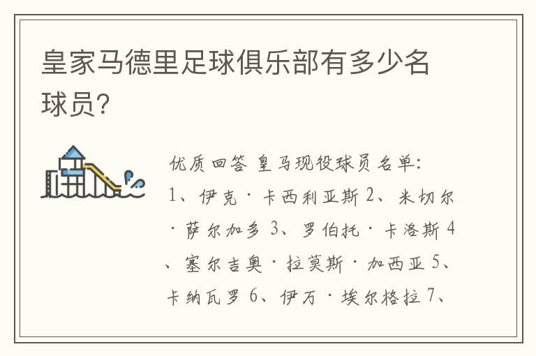 皇家马德里足球俱乐部有多少名球员？