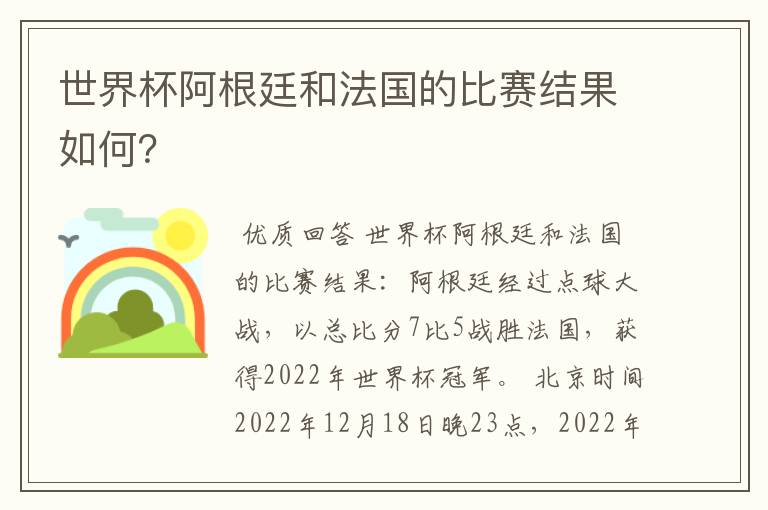 世界杯阿根廷和法国的比赛结果如何？