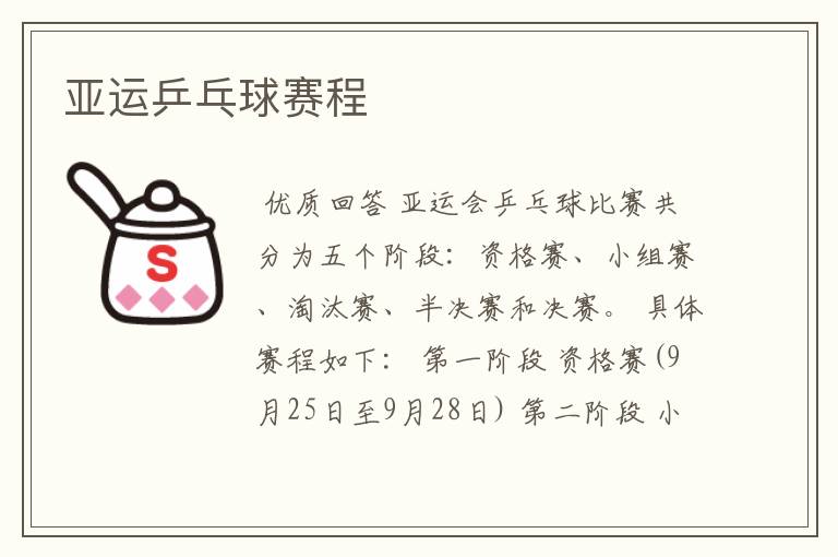亚运乒乓球赛程