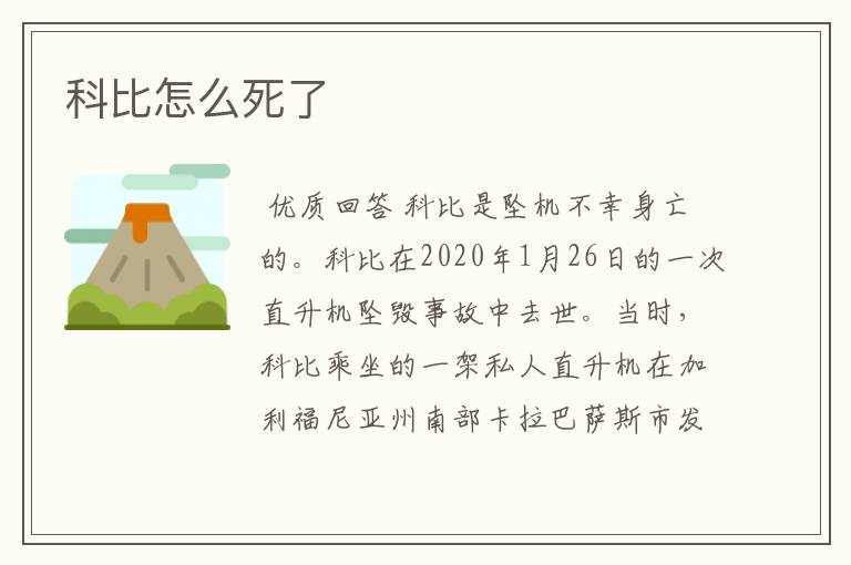 科比怎么死了