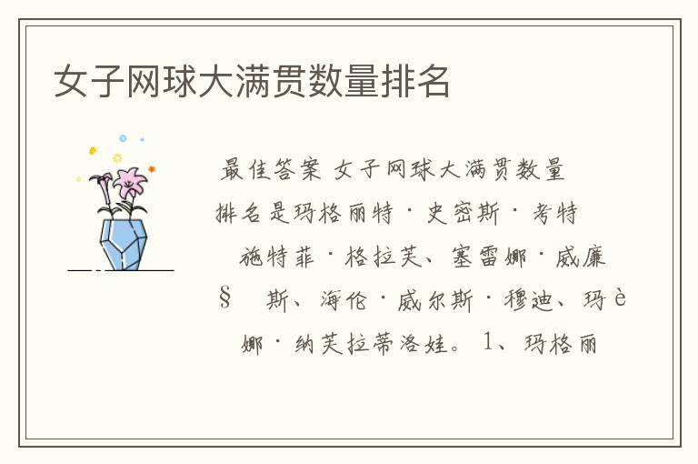 女子网球大满贯数量排名