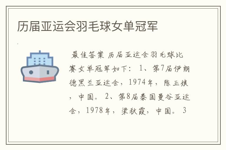 历届亚运会羽毛球女单冠军