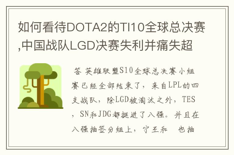 如何看待DOTA2的TI10全球总决赛,中国战队LGD决赛失利并痛失超过1？