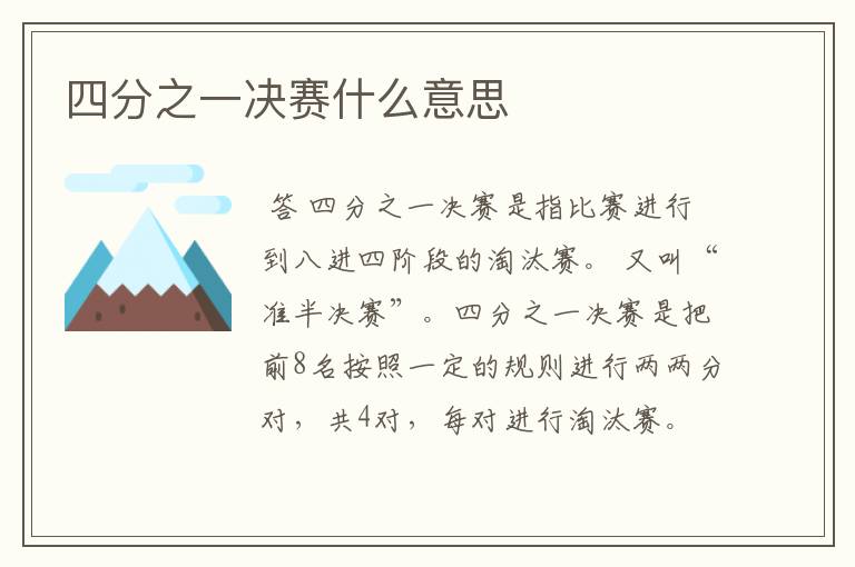 四分之一决赛什么意思