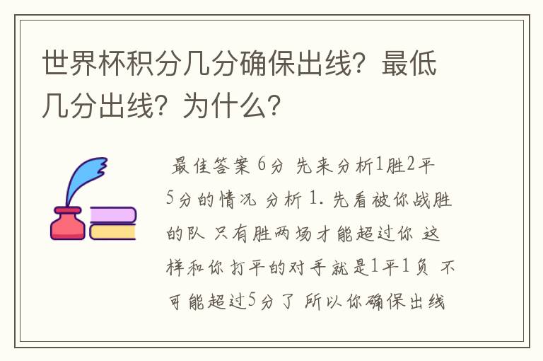 世界杯积分几分确保出线？最低几分出线？为什么？