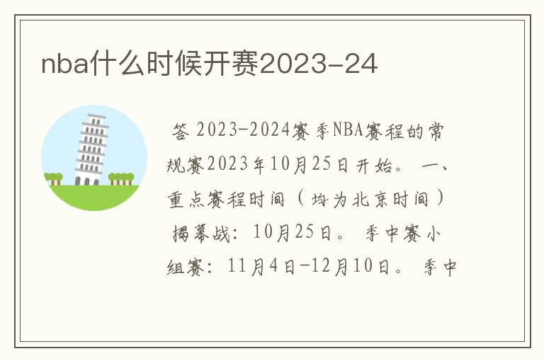 nba什么时候开赛2023-24
