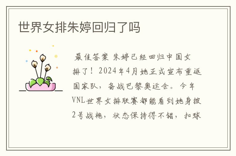 世界女排朱婷回归了吗