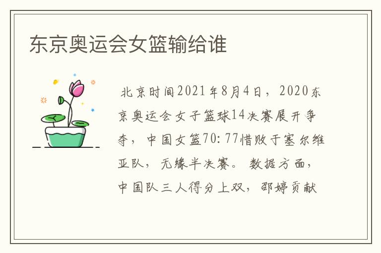 东京奥运会女篮输给谁