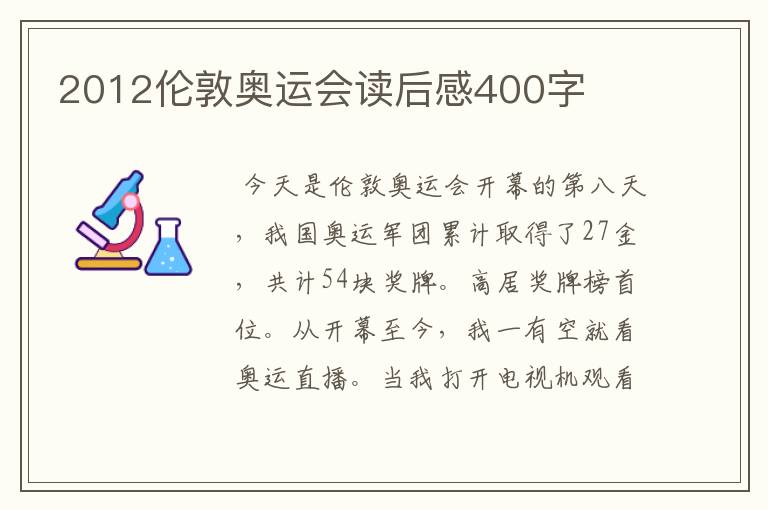 2012伦敦奥运会读后感400字