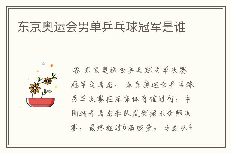 东京奥运会男单乒乓球冠军是谁