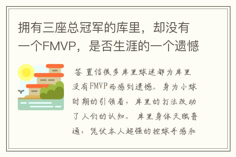 拥有三座总冠军的库里，却没有一个FMVP，是否生涯的一个遗憾？