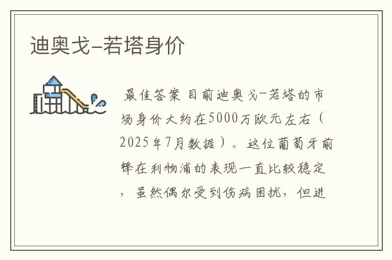 迪奥戈-若塔身价