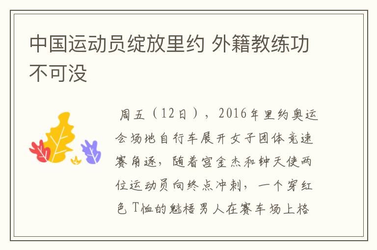 中国运动员绽放里约 外籍教练功不可没