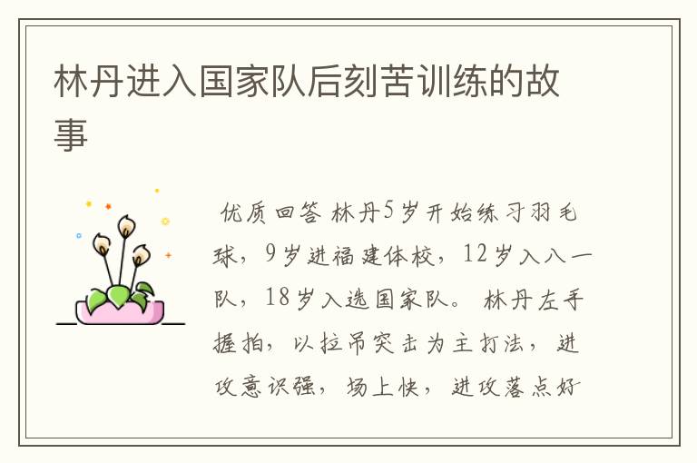 林丹进入国家队后刻苦训练的故事
