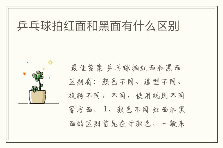 乒乓球拍红面和黑面有什么区别