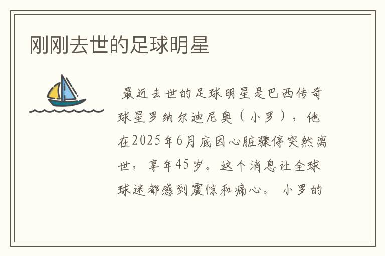 刚刚去世的足球明星