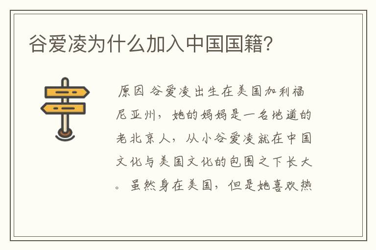 谷爱凌为什么加入中国国籍?