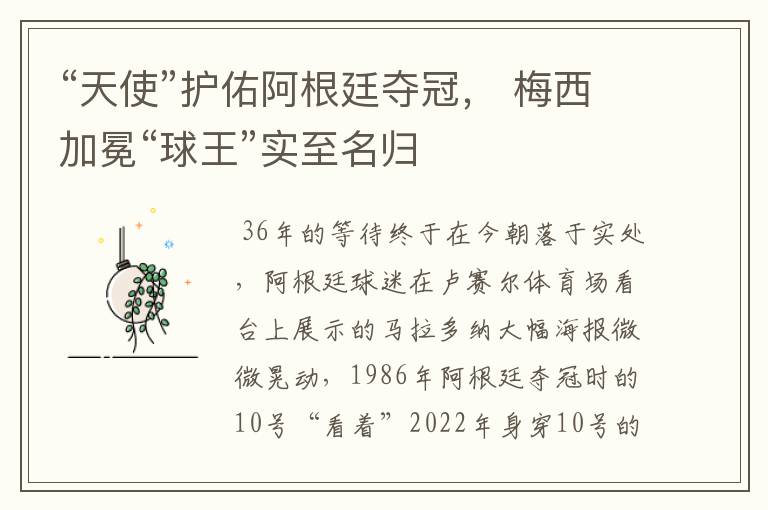 “天使”护佑阿根廷夺冠, 梅西加冕“球王”实至名归