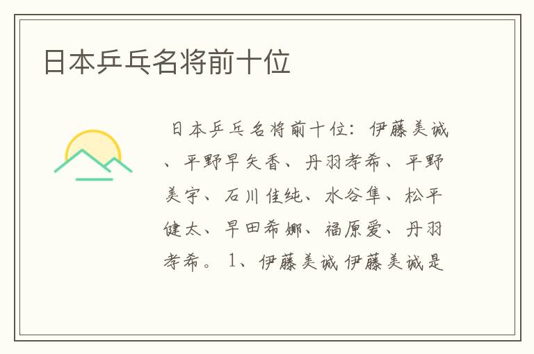 日本乒乓名将前十位