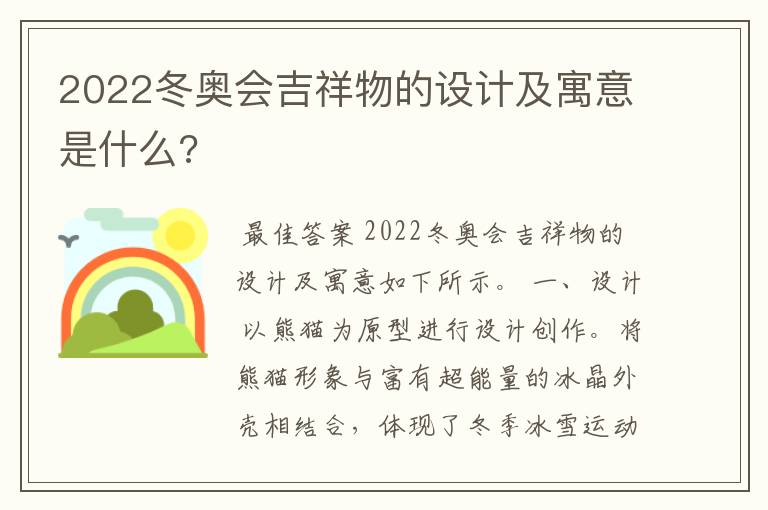 2022冬奥会吉祥物的设计及寓意是什么?