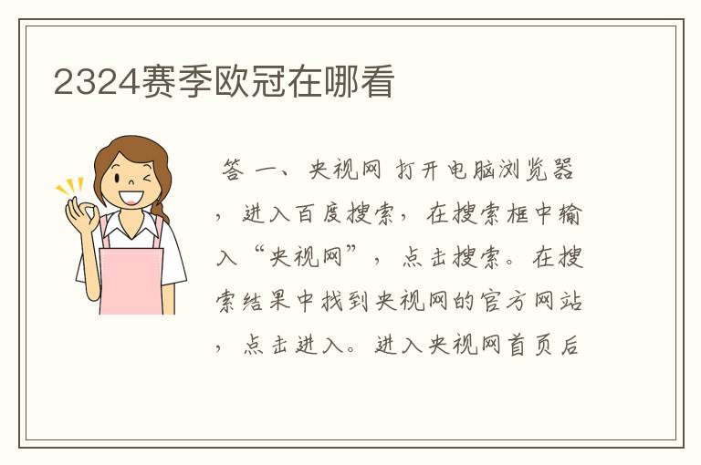 2324赛季欧冠在哪看