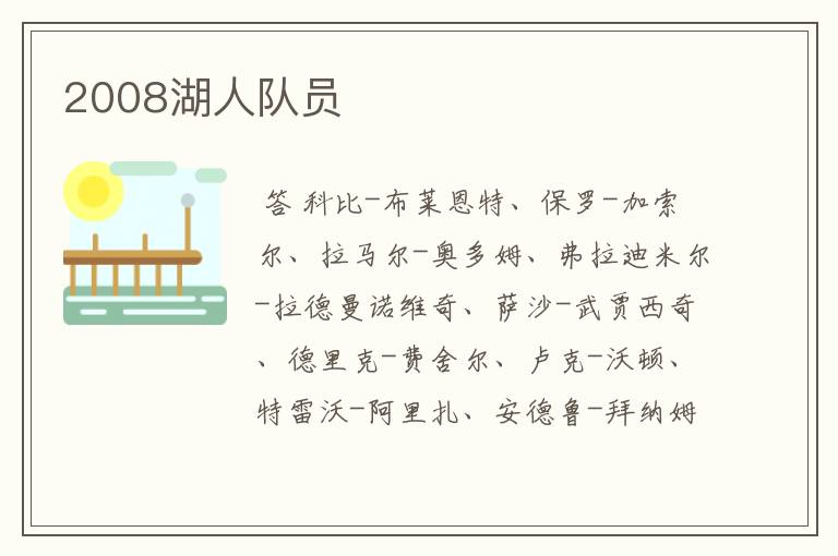 2008湖人队员