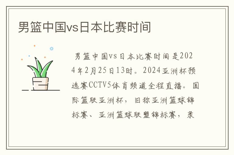 男篮中国vs日本比赛时间