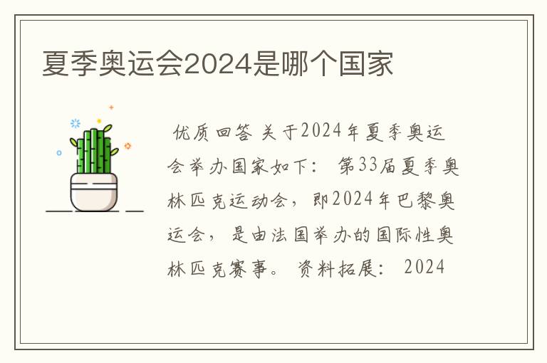 夏季奥运会2024是哪个国家