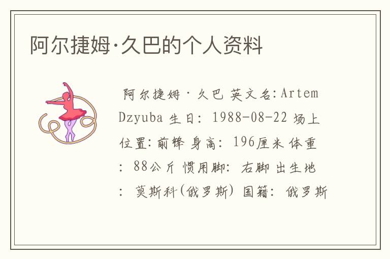 阿尔捷姆·久巴的个人资料