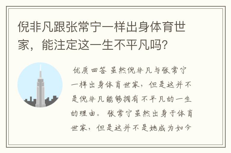 倪非凡跟张常宁一样出身体育世家,能注定这一生不平凡吗?