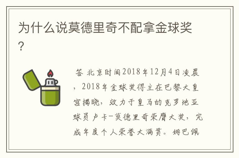 为什么说莫德里奇不配拿金球奖？
