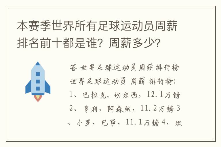 本赛季世界所有足球运动员周薪排名前十都是谁?周薪多少?