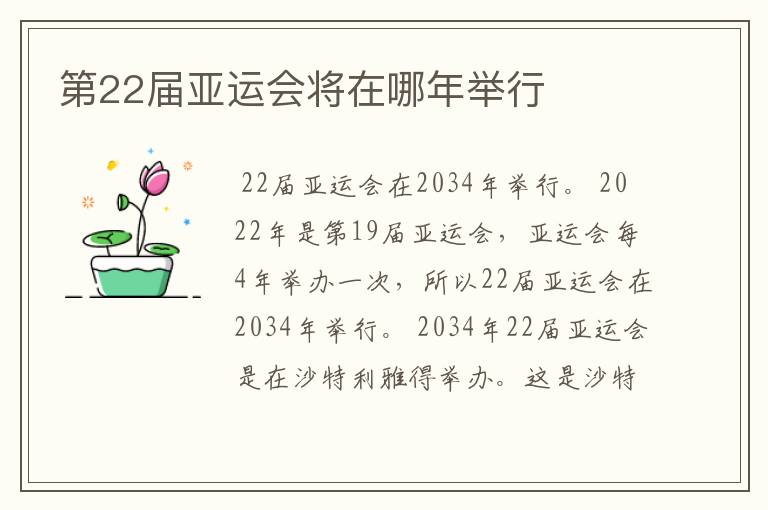 第22届亚运会将在哪年举行