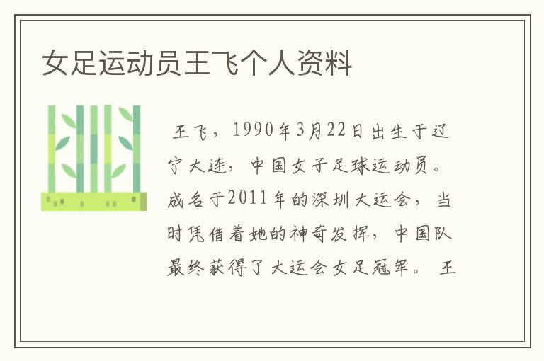 女足运动员王飞个人资料