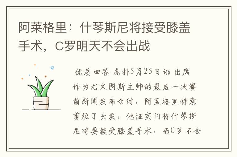 阿莱格里:什琴斯尼将接受膝盖手术,C罗明天不会出战