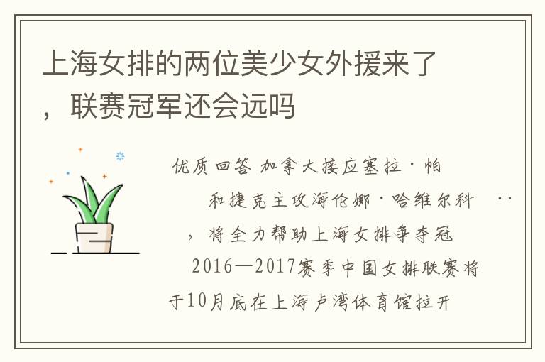 上海女排的两位美少女外援来了，联赛冠军还会远吗