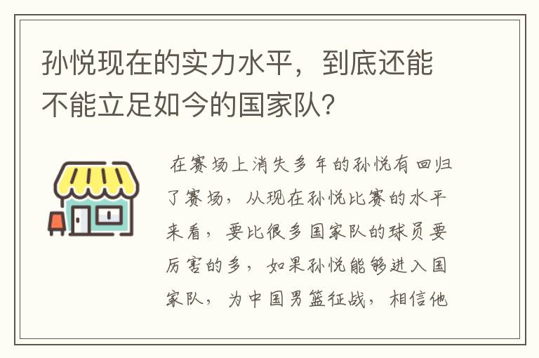 孙悦现在的实力水平,到底还能不能立足如今的国家队?