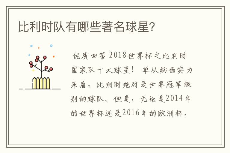 比利时队有哪些著名球星?