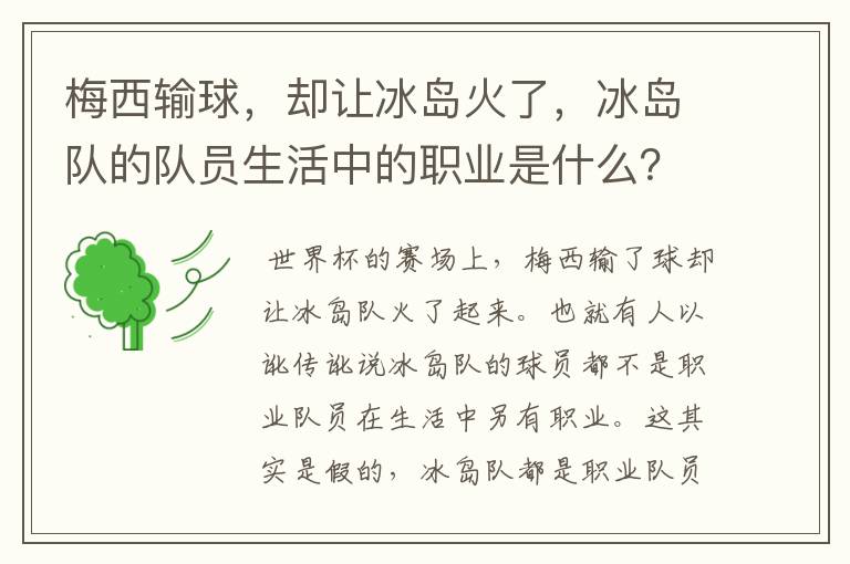 梅西输球,却让冰岛火了,冰岛队的队员生活中的职业是什么?